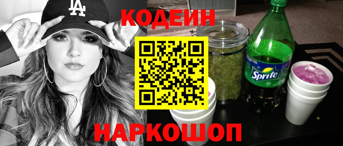 Кирово-Чепецк  Кодеиновый сироп Lean Purple Drank  Codein Purple Drank  Вход с VPN 